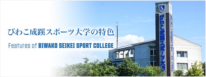大阪成蹊大学 10の特色