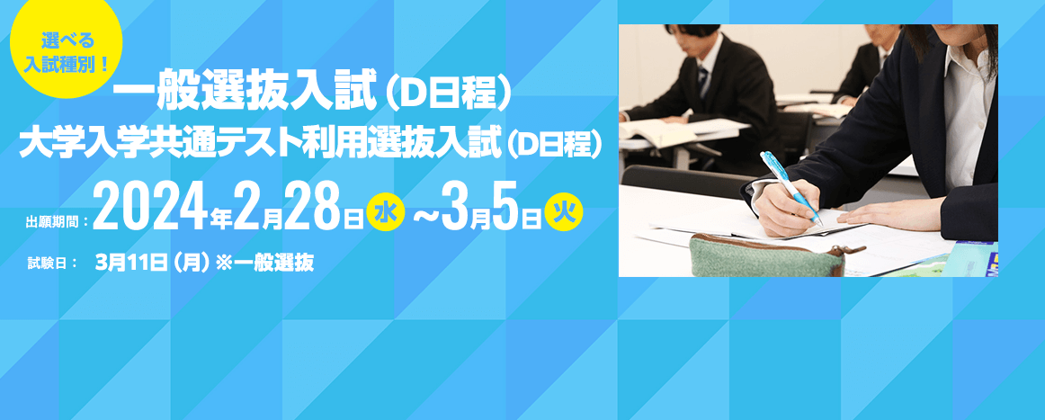 総合型選抜入試（B日程）