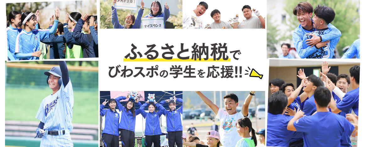 ふるさと納税でびわスポの学生を応援!!