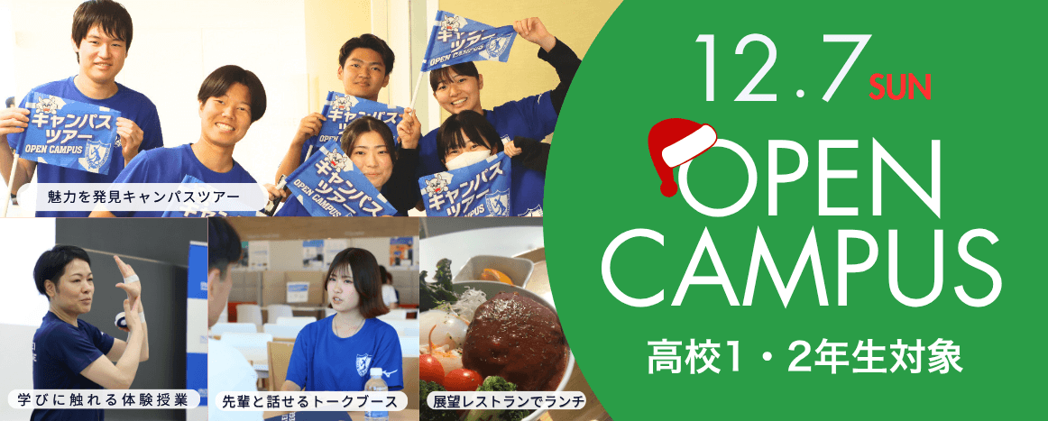 オープンキャンパス