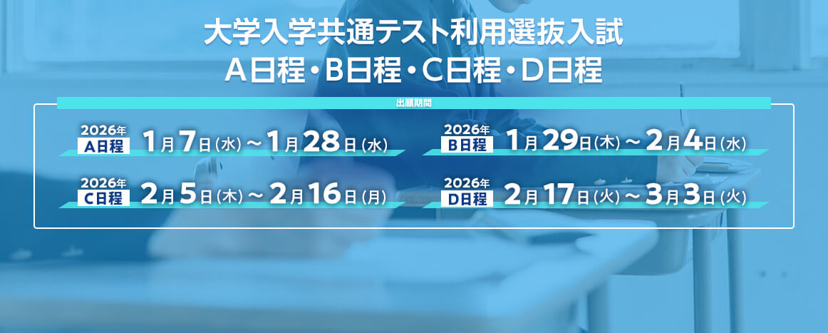 大学入試共通テスト利用選抜入試 A日程・B日程・C日程・D日程