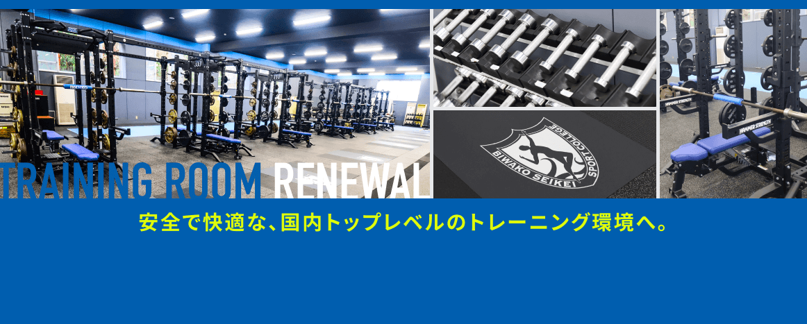 安全で快適な、国内トップレベルのトレーニング環境へ。