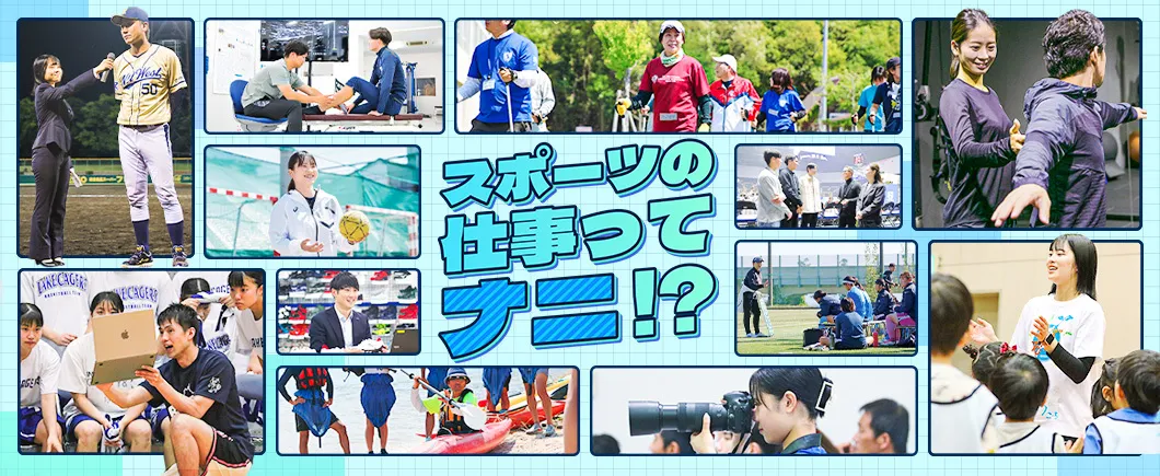 スポーツの仕事ってナニ！？