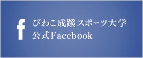 びわこ成蹊スポーツ大学 公式Facebook