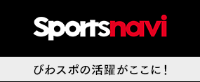 びわスポの活躍がここに！ Sportsnavi