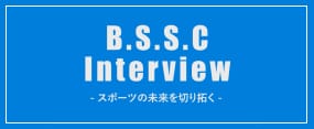 B.S.S.C interview−スポーツの未来を切り拓く−