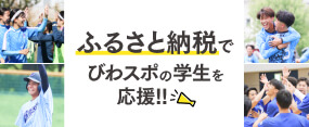 ふるさと納税でびわスポの学生を応援!!